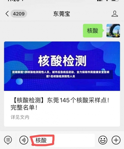 昆明新增1例核酸检测阳性人员，城市应急响应启动，全力保障市民健康安全昆明增1名核酸检测阳性人员-第1张图片