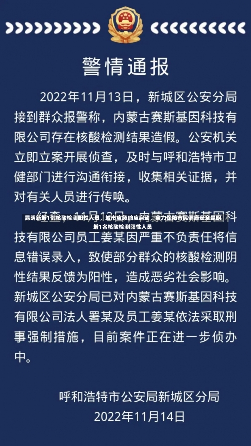 昆明新增1例核酸检测阳性人员	，城市应急响应启动，全力保障市民健康安全昆明增1名核酸检测阳性人员-第2张图片
