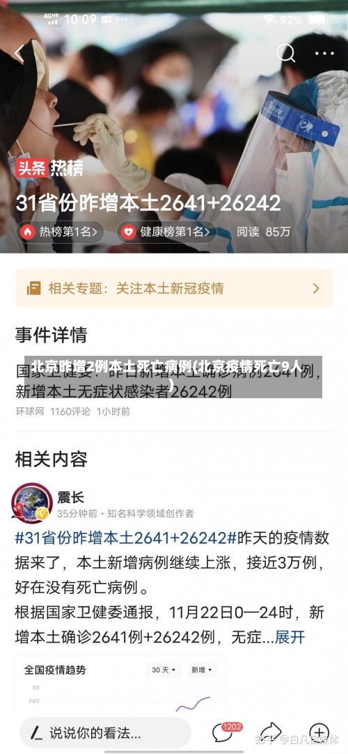 北京昨增2例本土死亡病例(北京疫情死亡9人)-第1张图片