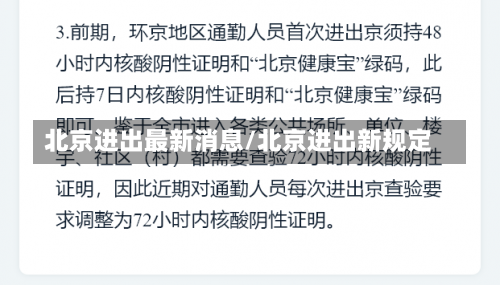 北京进出最新消息/北京进出新规定-第2张图片