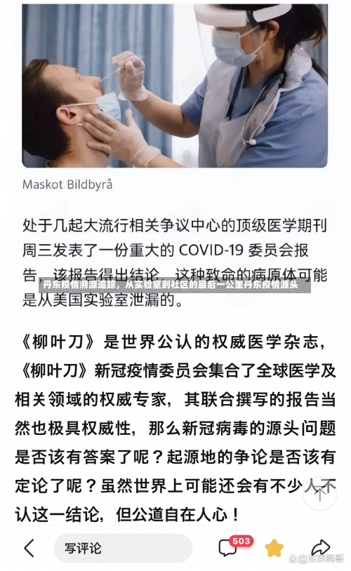 丹东疫情溯源追踪，从实验室到社区的最后一公里丹东疫情源头-第3张图片