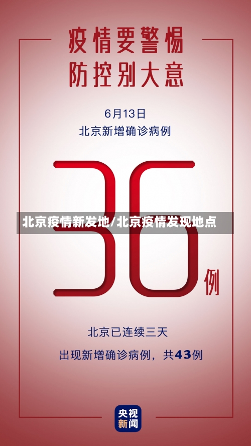 北京疫情新发地/北京疫情发现地点-第1张图片