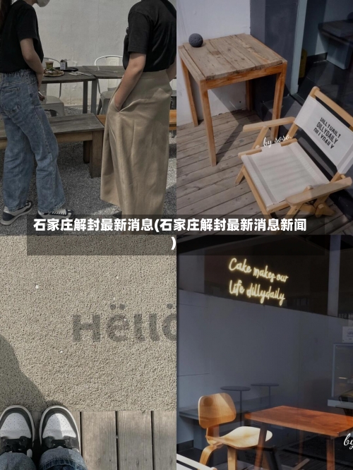 石家庄解封最新消息(石家庄解封最新消息新闻)-第3张图片