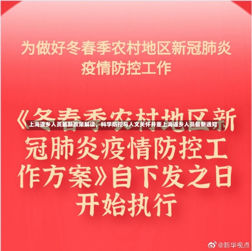 上海返乡人员最新政策解读，科学防控与人文关怀并重上海返乡人员最新通知-第2张图片