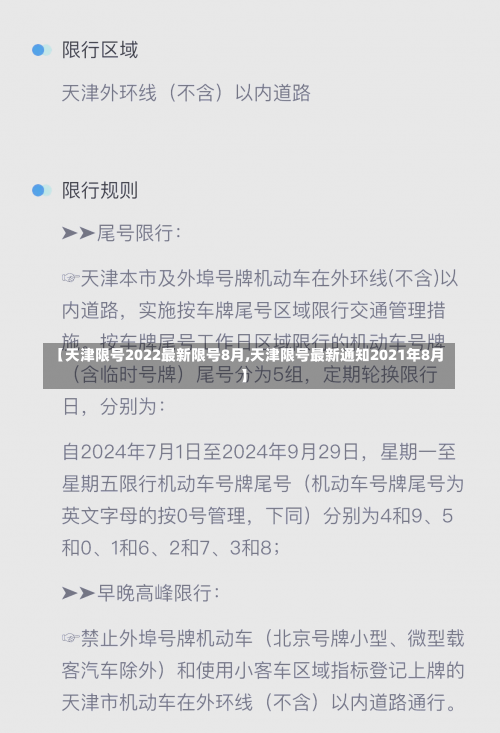 【天津限号2022最新限号8月,天津限号最新通知2021年8月】-第2张图片