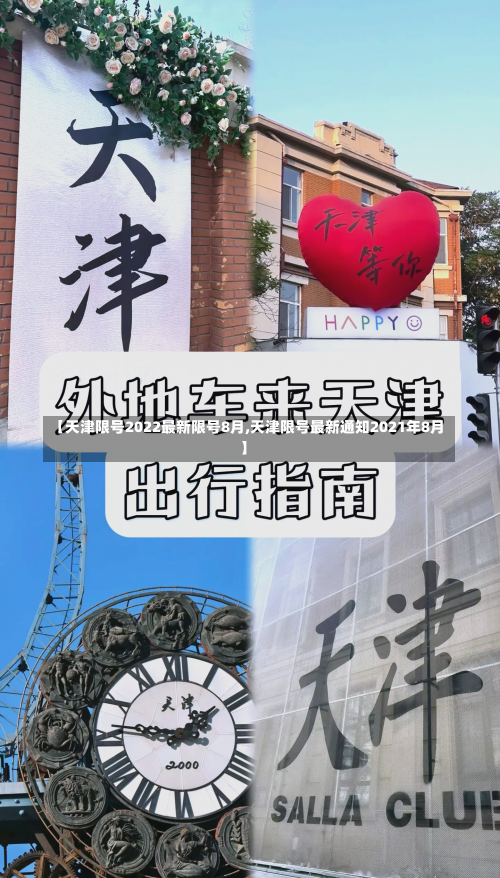 【天津限号2022最新限号8月,天津限号最新通知2021年8月】-第1张图片
