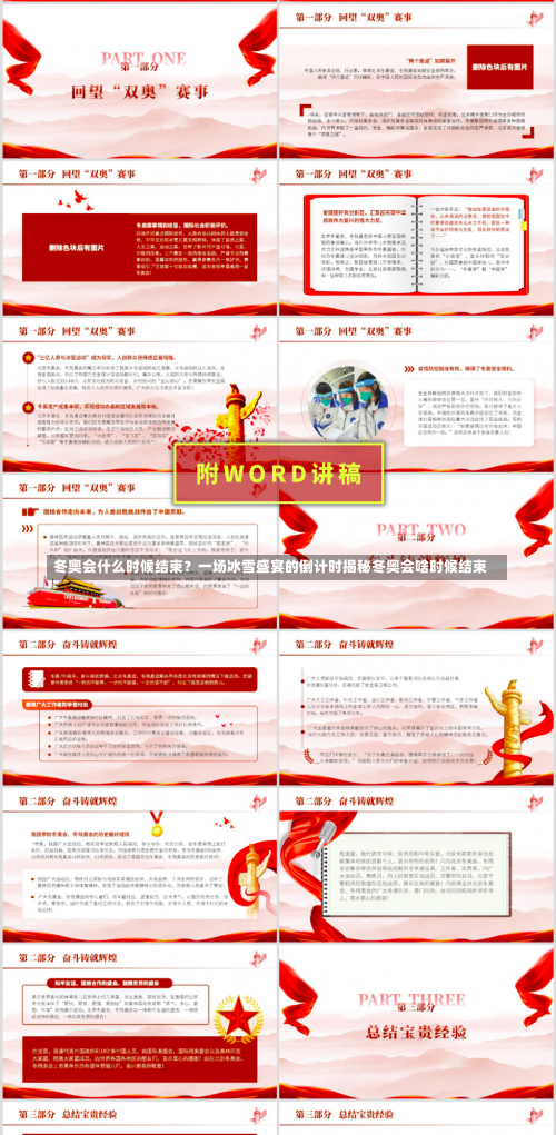 冬奥会什么时候结束？一场冰雪盛宴的倒计时揭秘冬奥会啥时候结束-第1张图片