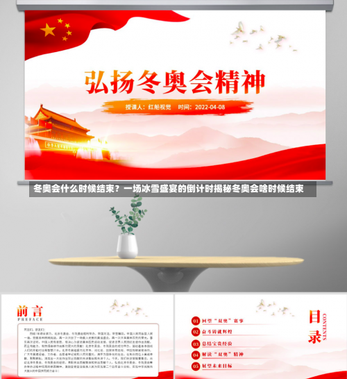 冬奥会什么时候结束？一场冰雪盛宴的倒计时揭秘冬奥会啥时候结束-第2张图片