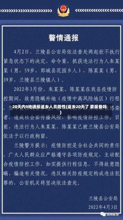 20天内9地通报返乡人员阳性(返乡20天了 要报备吗)-第3张图片