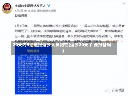 20天内9地通报返乡人员阳性(返乡20天了 要报备吗)-第1张图片