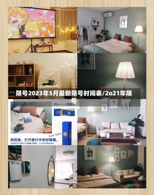 限号2023年5月最新限号时间表/2o21年限号-第1张图片