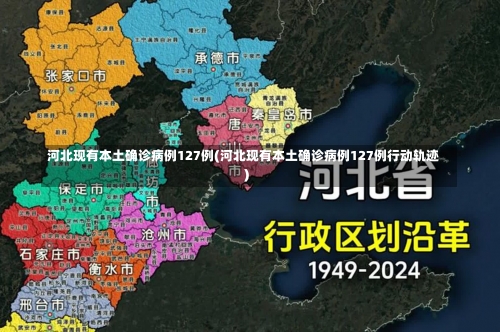 河北现有本土确诊病例127例(河北现有本土确诊病例127例行动轨迹)-第2张图片