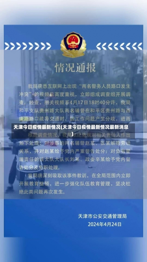 天津今日疫情最新情况(天津今日疫情最新情况最新消息)-第1张图片