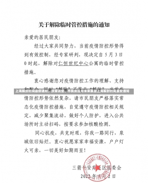 上海解封时间最新通知，政策调整、市民反应与未来展望上海解封时间最新通知-第2张图片