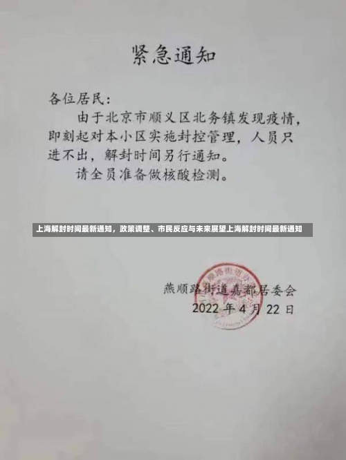 上海解封时间最新通知，政策调整	、市民反应与未来展望上海解封时间最新通知-第1张图片
