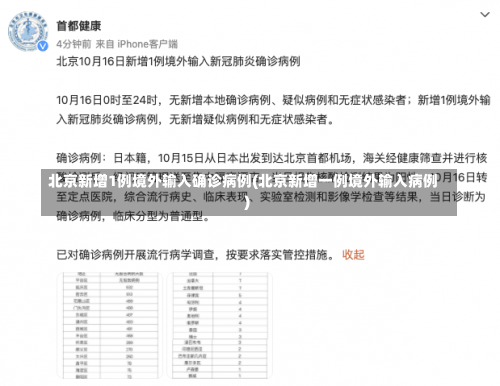 北京新增1例境外输入确诊病例(北京新增一例境外输入病例)-第2张图片