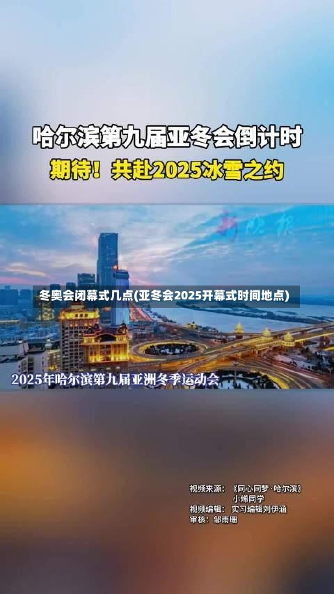 冬奥会闭幕式几点(亚冬会2025开幕式时间地点)-第1张图片