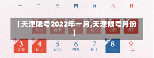 【天津限号2022年一月,天津限号月份】-第1张图片