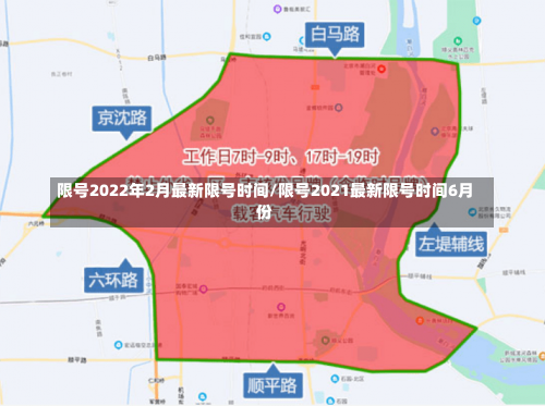 限号2022年2月最新限号时间/限号2021最新限号时间6月份-第1张图片
