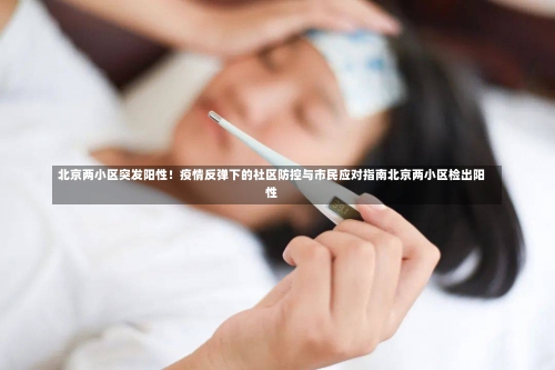 北京两小区突发阳性！疫情反弹下的社区防控与市民应对指南北京两小区检出阳性-第1张图片