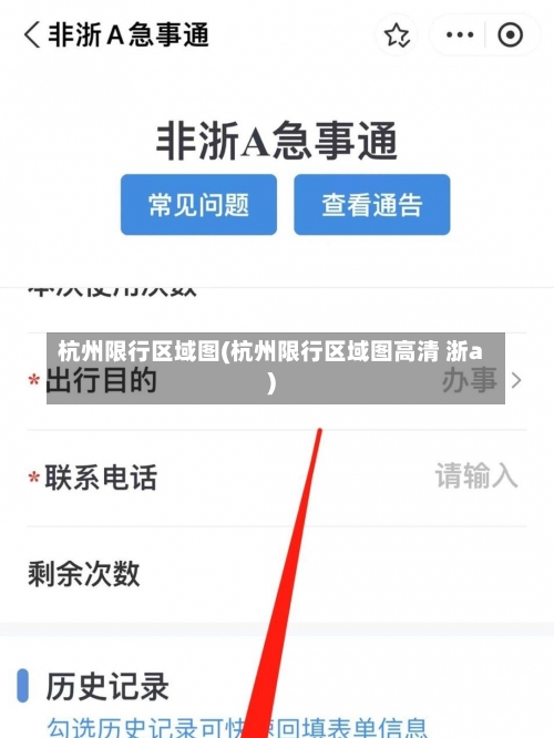 杭州限行区域图(杭州限行区域图高清 浙a)-第1张图片