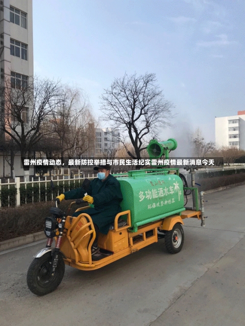 雷州疫情动态，最新防控举措与市民生活纪实雷州疫情最新消息今天-第2张图片