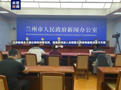 兰州新增本土确诊病例突破百例	，疫情防控进入关键期兰州疫情最新消息今天新增一例-第1张图片