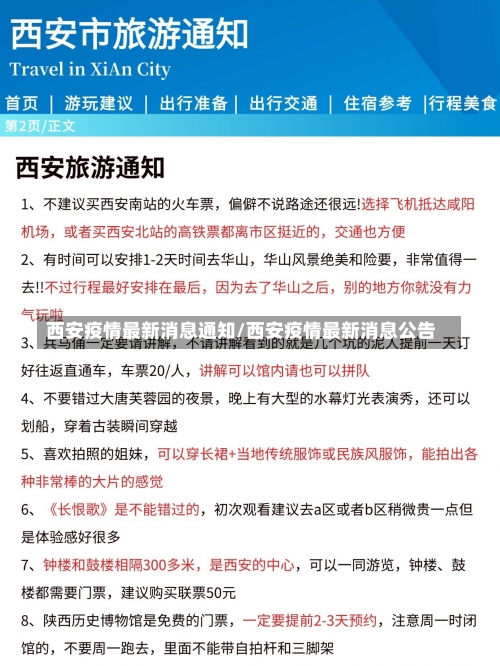 西安疫情最新消息通知/西安疫情最新消息公告-第2张图片