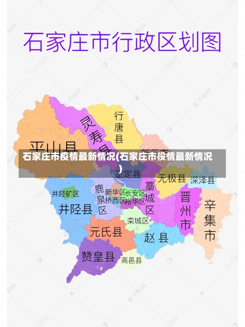 石家庄市疫情最新情况(石家庄市役情最新情况)-第2张图片