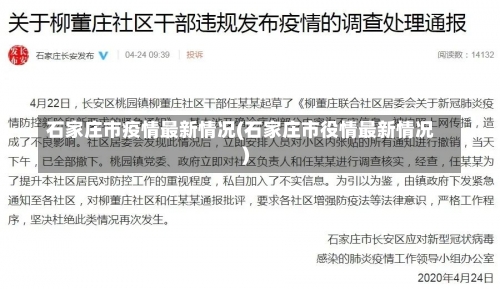 石家庄市疫情最新情况(石家庄市役情最新情况)-第1张图片