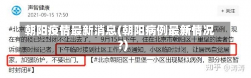 朝阳疫情最新消息(朝阳病例最新情况?)-第1张图片