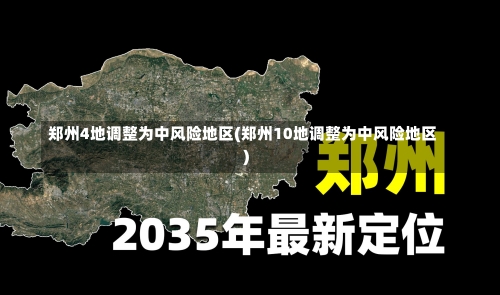 郑州4地调整为中风险地区(郑州10地调整为中风险地区)-第1张图片