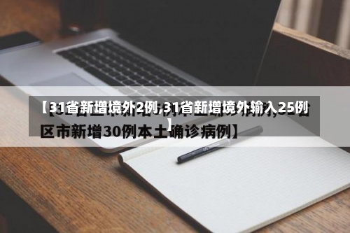 【31省新增境外2例,31省新增境外输入25例】-第2张图片