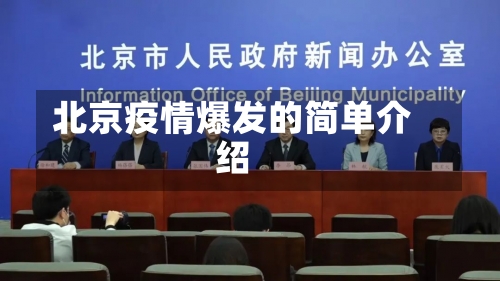 北京疫情爆发的简单介绍-第1张图片