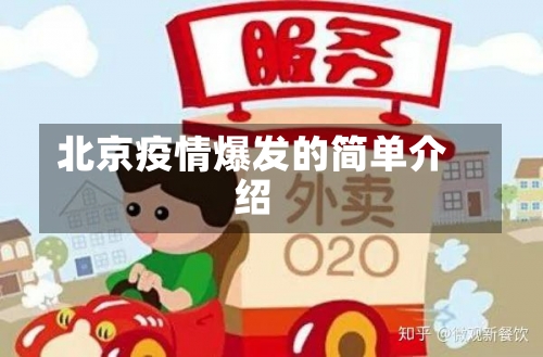 北京疫情爆发的简单介绍-第2张图片