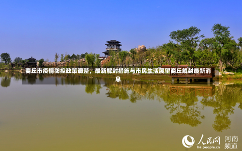 商丘市疫情防控政策调整，最新解封措施与市民生活展望商丘解封最新消息-第2张图片