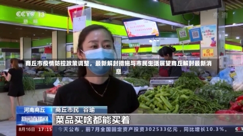 商丘市疫情防控政策调整，最新解封措施与市民生活展望商丘解封最新消息-第1张图片