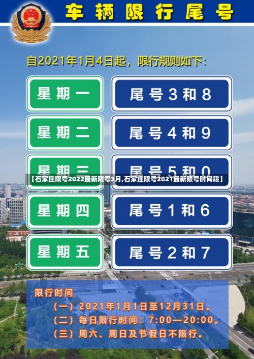 【石家庄限号2022最新限号3月,石家庄限号2021最新限号时间段】-第1张图片
