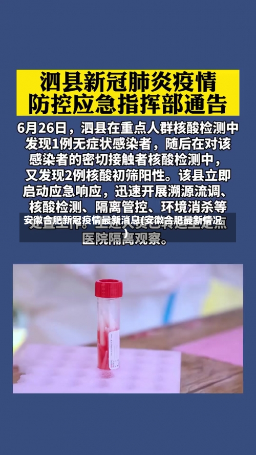 安徽合肥新冠疫情最新消息(安徽合肥最新情况)-第1张图片