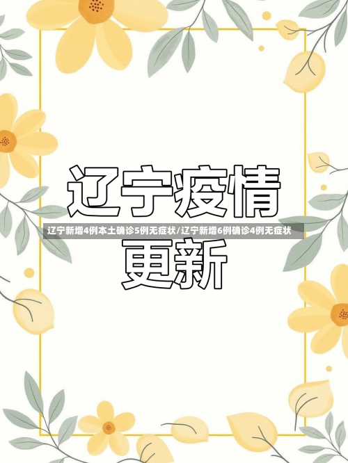 辽宁新增4例本土确诊5例无症状/辽宁新增6例确诊4例无症状-第2张图片