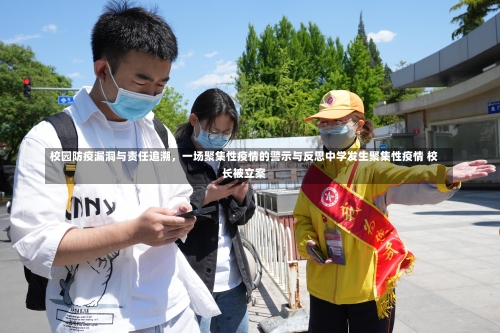 校园防疫漏洞与责任追溯，一场聚集性疫情的警示与反思中学发生聚集性疫情 校长被立案-第2张图片