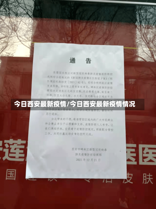 今日西安最新疫情/今日西安最新疫情情况-第1张图片