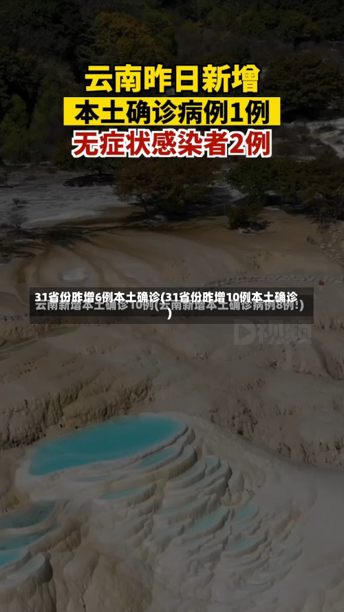 31省份昨增6例本土确诊(31省份昨增10例本土确诊)-第2张图片