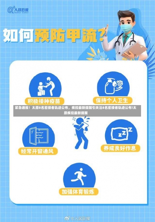 紧急通报！太原8名密接者轨迹公布	，疾控最新提醒引关注8名密接者轨迹公布!太原疾控最新提醒-第2张图片