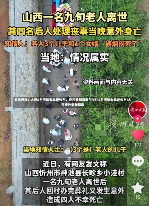 紧急通报！太原8名密接者轨迹公布，疾控最新提醒引关注8名密接者轨迹公布!太原疾控最新提醒-第3张图片