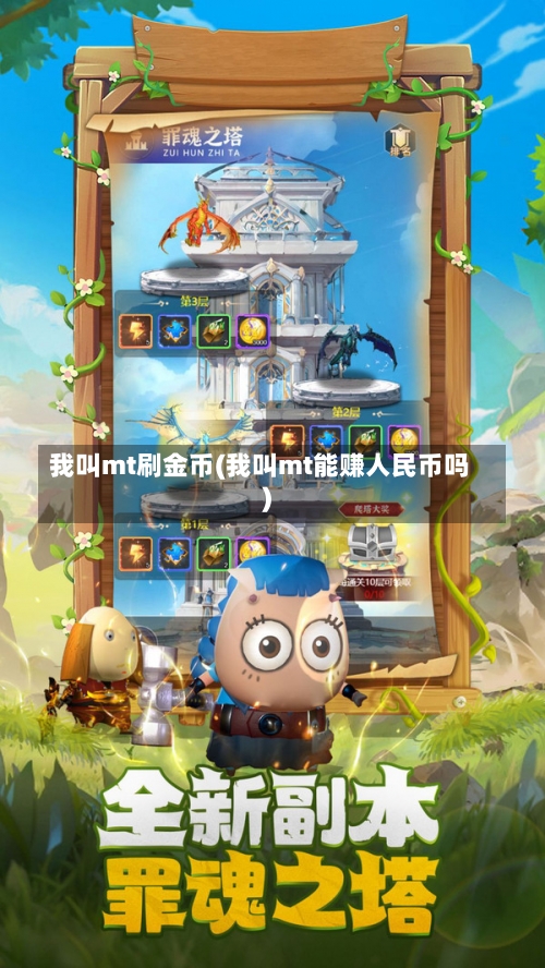 我叫mt刷金币(我叫mt能赚人民币吗)-第1张图片