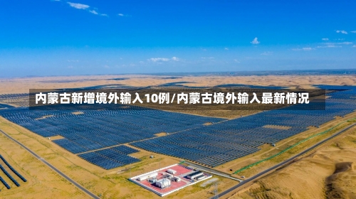 内蒙古新增境外输入10例/内蒙古境外输入最新情况-第1张图片