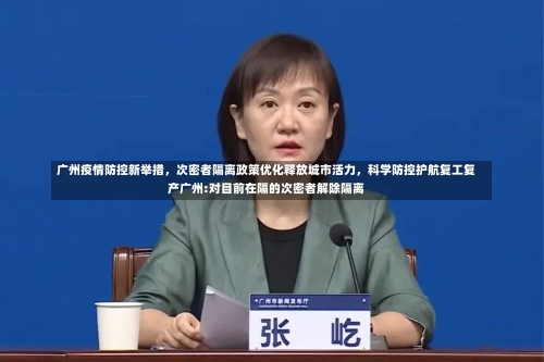 广州疫情防控新举措，次密者隔离政策优化释放城市活力，科学防控护航复工复产广州:对目前在隔的次密者解除隔离-第2张图片