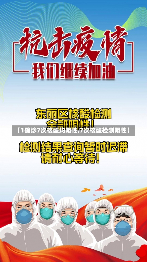 【1确诊7次核酸均阴性,7次核酸检测阴性】-第1张图片