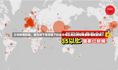 兰州疫情封城，城市按下暂停键下的生命保卫战兰州疫情最新消息封城-第2张图片